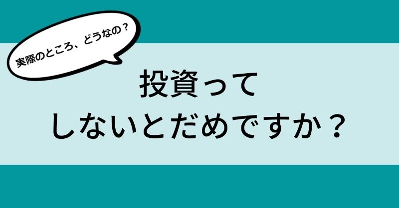 投資って必要？